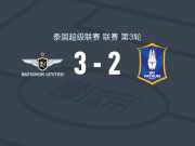 曼谷联3-2巴吞联，威廉-波普点射、埃弗顿破门