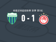 奥林匹亚科斯1-0莱瓦贾科斯，萨利亚卡斯制胜球