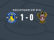 阿斯特拉斯特里波利斯B队1-0阿波罗卡拉马里亚，科利马蒂斯一锤定音