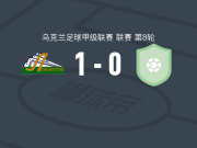 机车基辅1-0库利基夫，B. Mordas助球队取胜