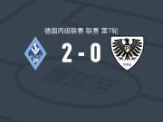 曼海姆2-0明斯特普鲁士，里克曼建功，马斯卡锦上添花