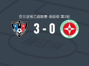 图尔库国际B队3-0大胜TPV谭柏利，埃多尔-哈伊迪尼、菲利普-奥托破门