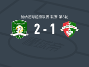 阿杜亚纳星2-1卡雷拉联