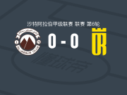 查巴莱0-0塞卡凯阿拉伯，平分秋色