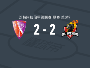 詹达勒体育2-2麦加统一，若昂-席尔瓦破门，穆拉利亚扳平比分