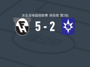 哈夫纳夫约杜尔5-2大胜斯塔尔南，哈尔多尔松双响，特里格瓦松破门