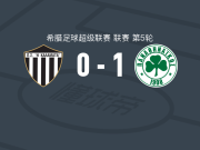 帕纳辛奈科斯1-0卡拉玛塔，安德烈亚斯-泰泰制胜球