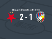 布拉格斯拉维亚2-1逆转比尔森胜利，托马斯-绍里点射，哈劳佩克破门