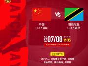 官方：CCTV16将转播U17国少vs坦桑尼亚U17