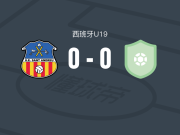 圣安德鲁U19 0-0UD巴列U19，两队破门乏术