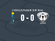 胡富夫世代0-0哈杰尔，双方破门乏术