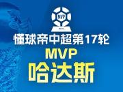 懂球帝2026赛季中超第17轮MVP：哈达斯