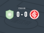 EC青年女足0-0巴西国际女足，两队破门乏术