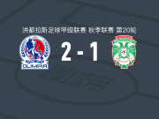 CD奥林匹亚2-1马拉松取洪都甲4连胜，本特森建功