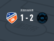 皇冠传统2-1逆转辛辛那提二队，内森-里士满、姆邦格破门