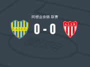 CA祖文图德尤尼达0-0圣马丁门多萨，双方握手言和