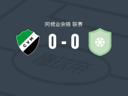 维拉米特尔0-0金伯利马德普拉塔，双方破门乏术