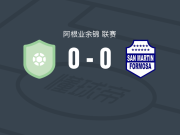 CA巴托洛梅米特雷0-0福尔摩沙圣马丁，两队各拿一分