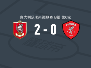 格罗瑟托2-0佩鲁贾，洛伦佐-戈里建功，Mattia Gaddini锁定胜局