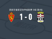 萨拉戈萨1-0卡塔赫纳取西协甲3连胜，哈尔迪一锤定音