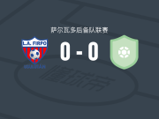 菲尔波后备队0-0巴博亚竞技后备队，双方互交白卷