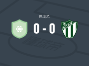 莫林霍斯0-0里奥韦德，秋色平分