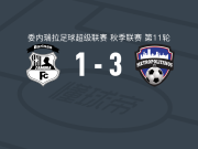 大都会3-1萨莫拉取委内超5连胜，费多尔点射破门，阿伊内建功