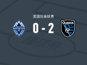圣何塞地震预备队2-0白帽，Zachary Bohane破门，Jacob Heisner锦上添花