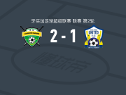 查珀尔顿2-1默里斯联，sean leighton、damoi whitfield破门