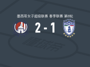 圣路易斯竞技女足2-1帕丘卡女足，enyer higuera包办2球