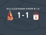 托利马体育1-1卡利美洲，塞尔希奥-阿瓜约破僵，古斯曼扳平比分