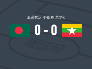孟加拉国女足0-0缅甸女足，双方互交白卷