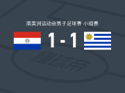 巴拉圭U19 1-1乌拉圭U19，Lautaro Navarro先拔头筹，何塞-布林救主