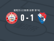 吉尔维森特U23 1-0莱里亚U23，贡萨洛-马亚打进全场唯一进球