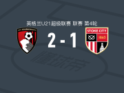 伯恩茅斯U21 2-1斯托克城U21，Dane Ndimukum建功，哈罗德-威廉破门