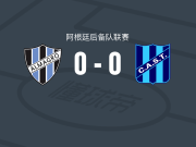 阿尔马格罗二队0-0圣德尔模预备队，难分伯仲