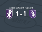 艾斯登1-1维尔里吉克，Jordan Renson首开记录，布拉希奇扳平比分