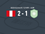 秘鲁U19 2-1巴拿马U19，赫尔森-卡斯蒂略、jussepi garcia破门