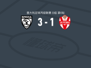 斯佩齐亚3-1佩萨罗取意丙5连胜，卡扎多里1传1射，马佐基破门