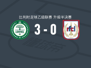 洛默尔3-0大胜RFC列日，Sam De Grand、范杜伊文建功