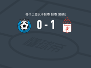 卡利美洲女足1-0皇家桑坦德女足，isabella chanchi一锤定音