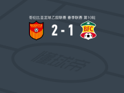 波哥大2-1逆转巴兰基亚