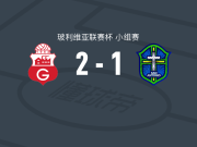 瓜比拉2-1逆转圣安东尼奥布鲁，Thiago Chávez、加尔松破门