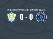 奥兰乔0-0莫塔瓜，难分伯仲