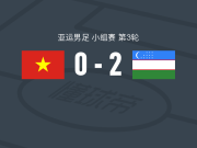 乌兹别克斯坦U23 2-0越南U23，乌林博耶夫破门，努尔兰-伊布赖莫夫锁定胜局