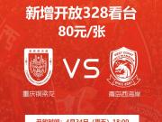 铜梁龙官方：本轮对阵西海岸增开328看台球票，今晚18:00开售