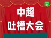 中超吐槽大会到底开不开？快乐玩梗不引战，先听你们的！