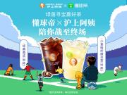 绿茵寻宝赢好茶｜互动送奶茶，懂球帝×沪上阿姨陪你战至终场