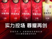 官方：奕境汽车成为成都蓉城球衣胸前赞助商
