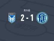 DC电力女足2-1劳德代尔堡联女足，Tatum Thomason独中两元